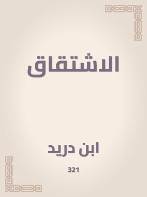 cover image of الاشتقاق